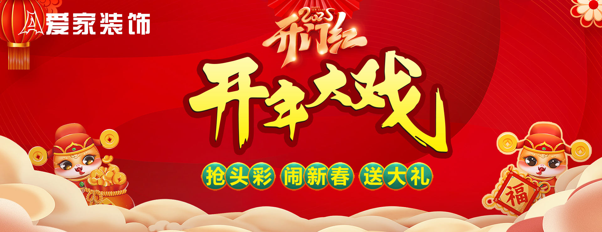 愛(ài)家裝飾2025開(kāi)門紅開(kāi)年大戲